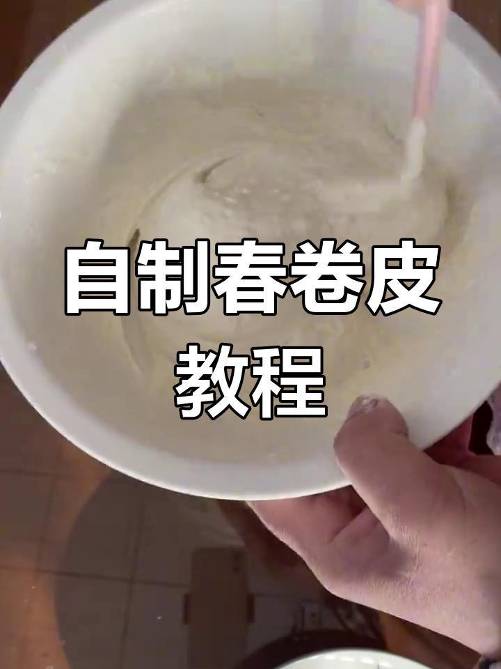 家庭自制春卷皮,简单步骤教你做劲道面糊