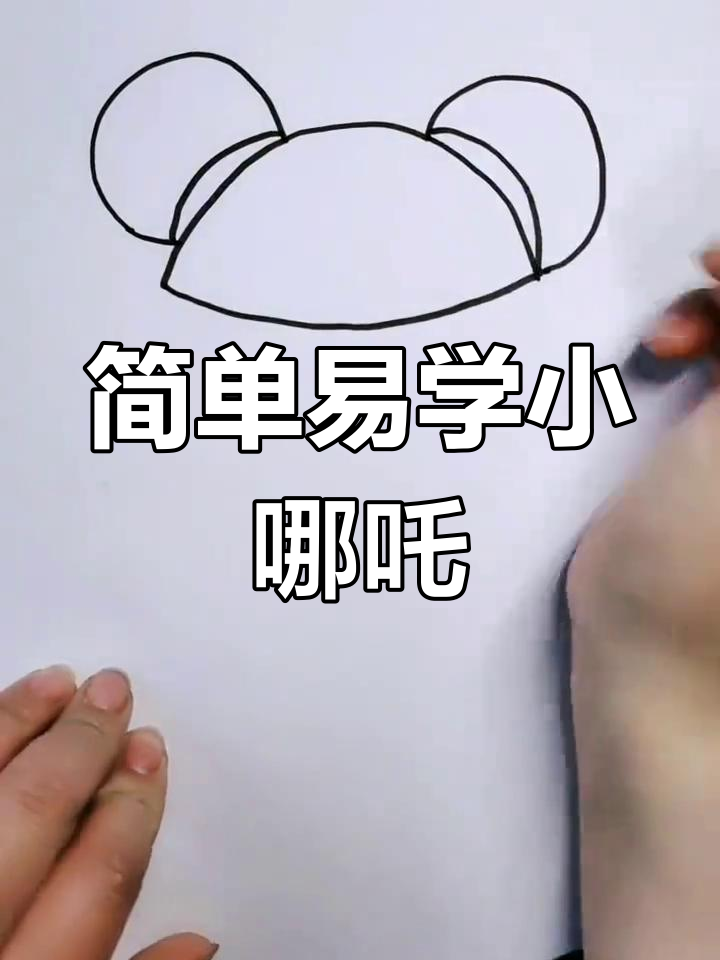 小哪吒的成长与挑战,简笔画教程带你一起画英雄