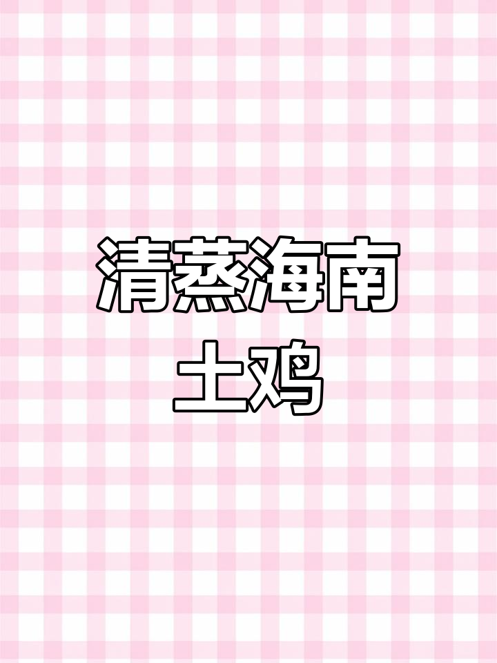 儋州土鸡清蒸,鲜嫩多汁,口感绝佳!