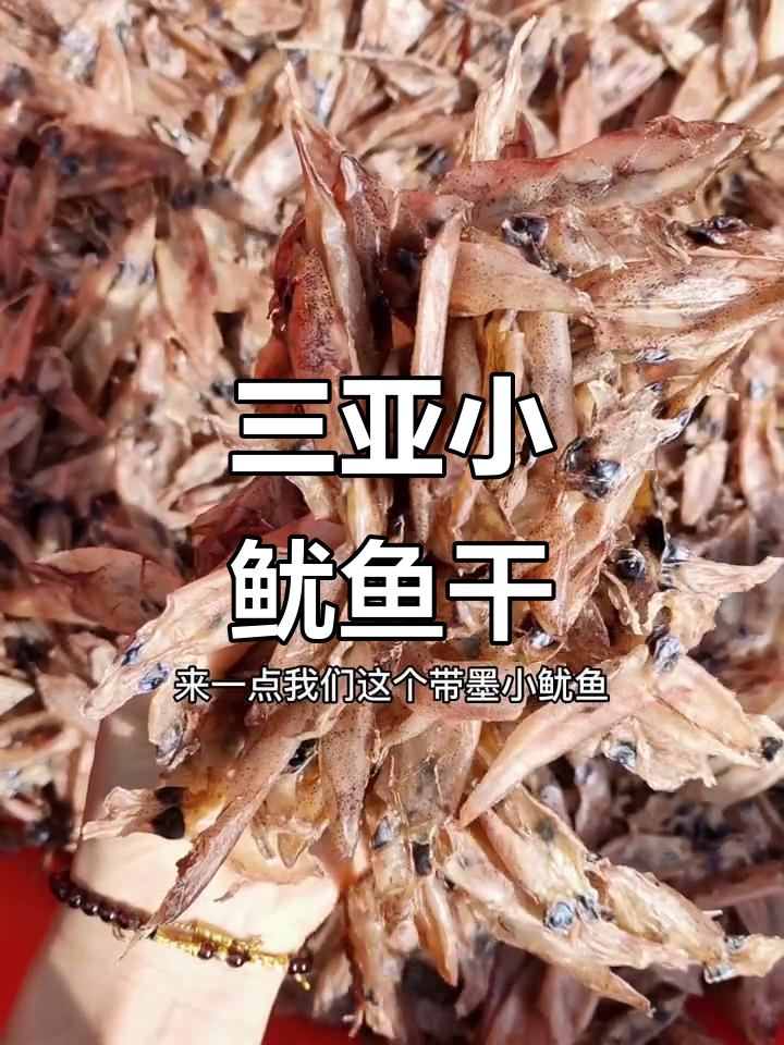 海南三亚特产小鱿鱼干,油煎油炸配酒更美味