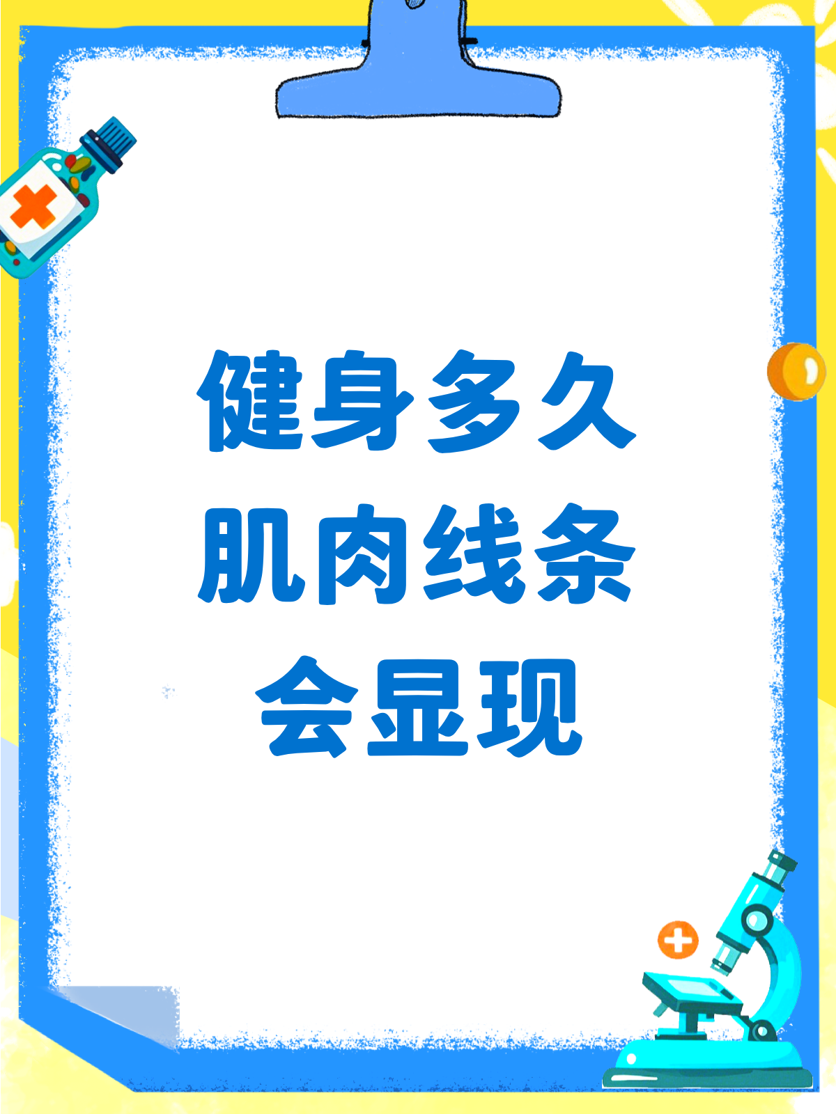 健身多久能练出迷人肌肉线条?