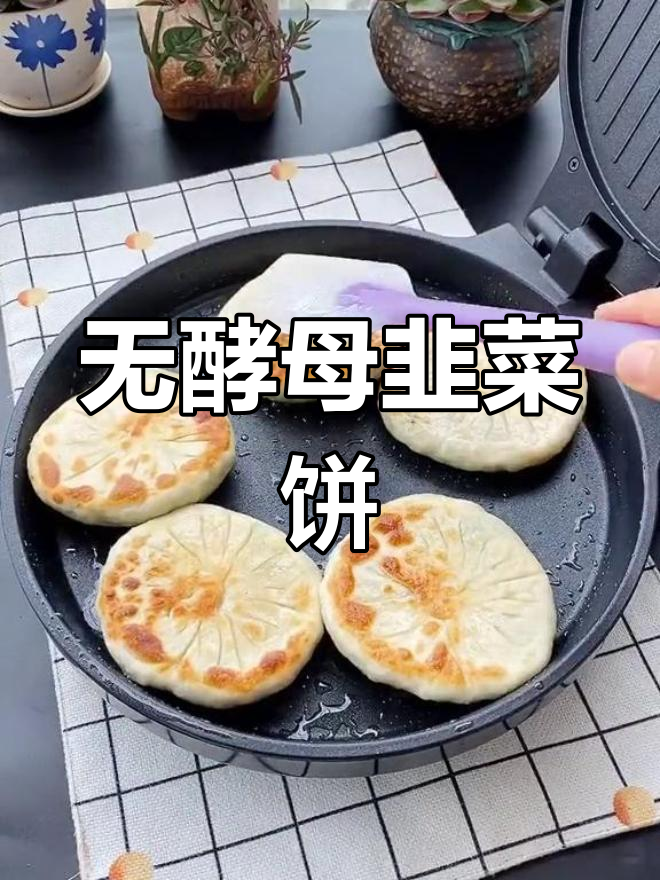 不用酵母也能做的软韧韭菜饼