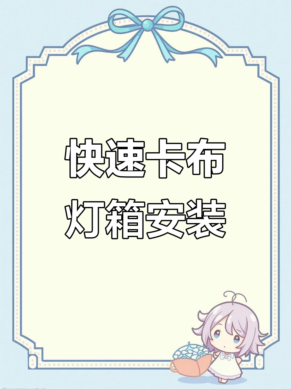 卡布灯箱边框安装全流程,轻松搞定!