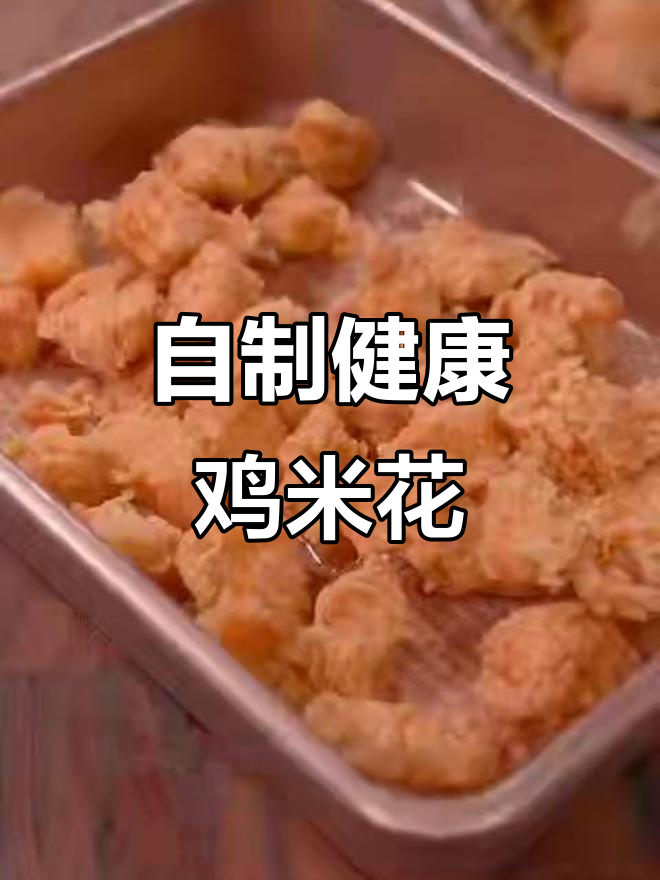 在家做鸡米花,健康又美味,孩子爱吃,比买的更放心!
