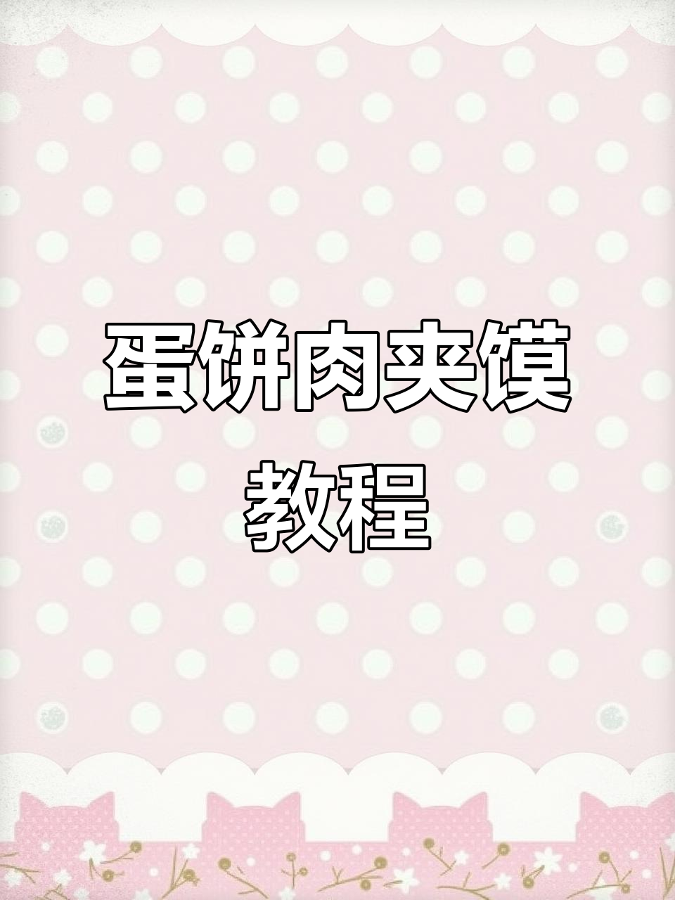 简单又好吃的鸡蛋饼肉夹馍，教你轻松做美味早餐
