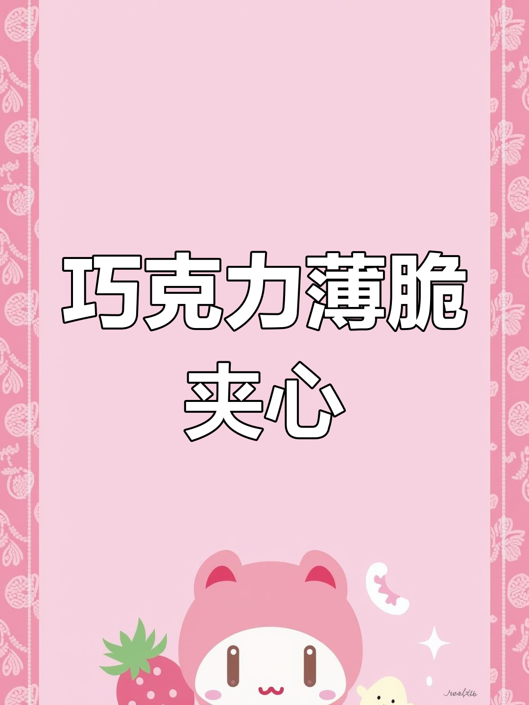 巧克力薄脆夹心蛋糕,三次尝试终于成功