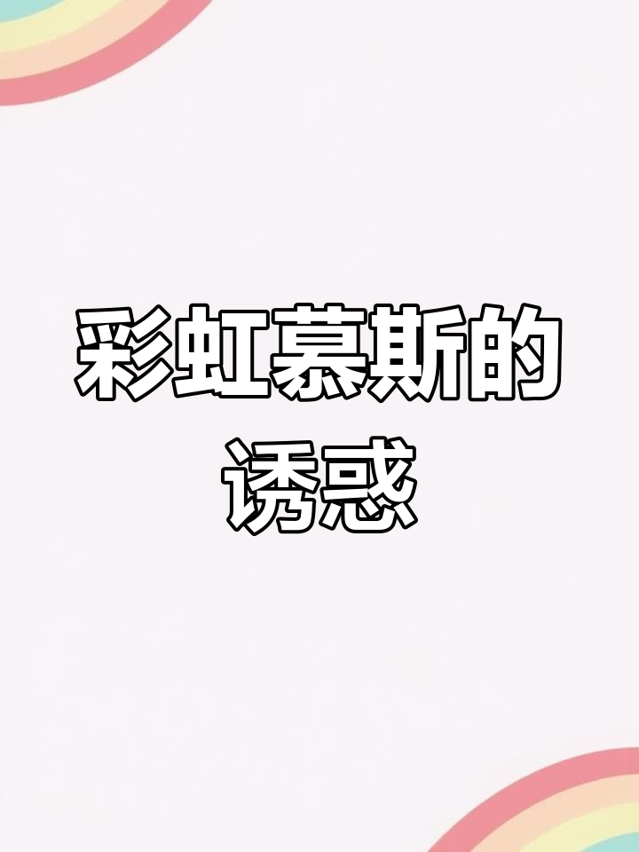 彩虹慕斯,甜美与梦幻的完美结合