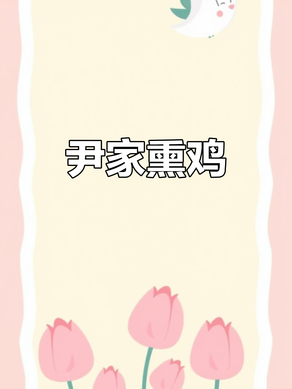 尹家熏鸡,香气扑鼻,肉质鲜嫩,老少皆宜的绝妙美味
