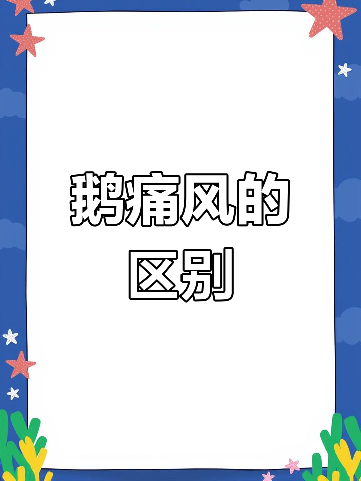 鹅痛风与浆膜炎的区别,症状解析