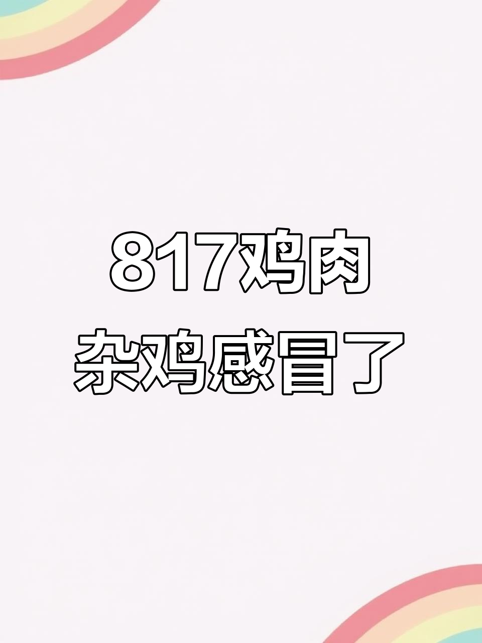 817肉杂鸡感冒,四十三天病情解析