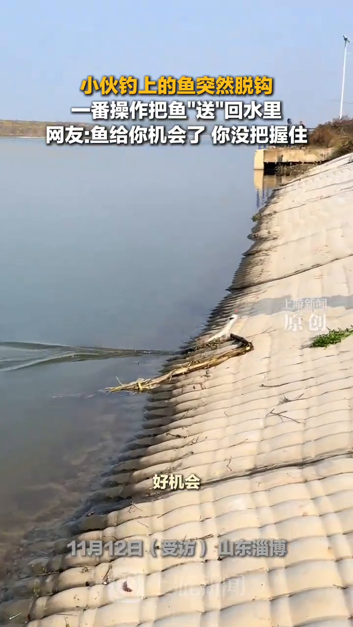 小伙钓上的鱼突然脱钩 一番操作把鱼送回水里
