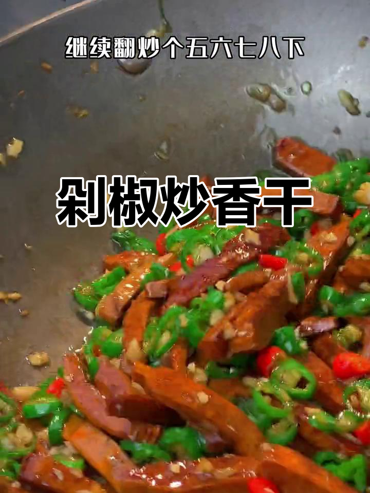香干炒剁椒,简单又下饭的辣味家常菜