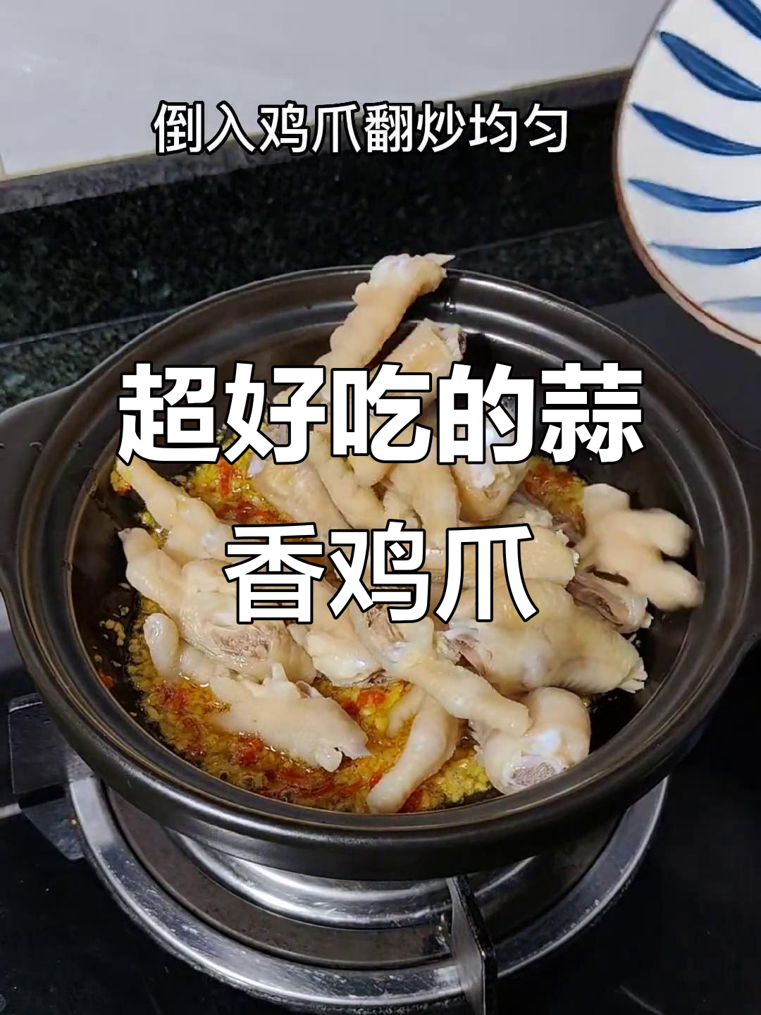 蒜香鸡爪，做法超简单又美味！