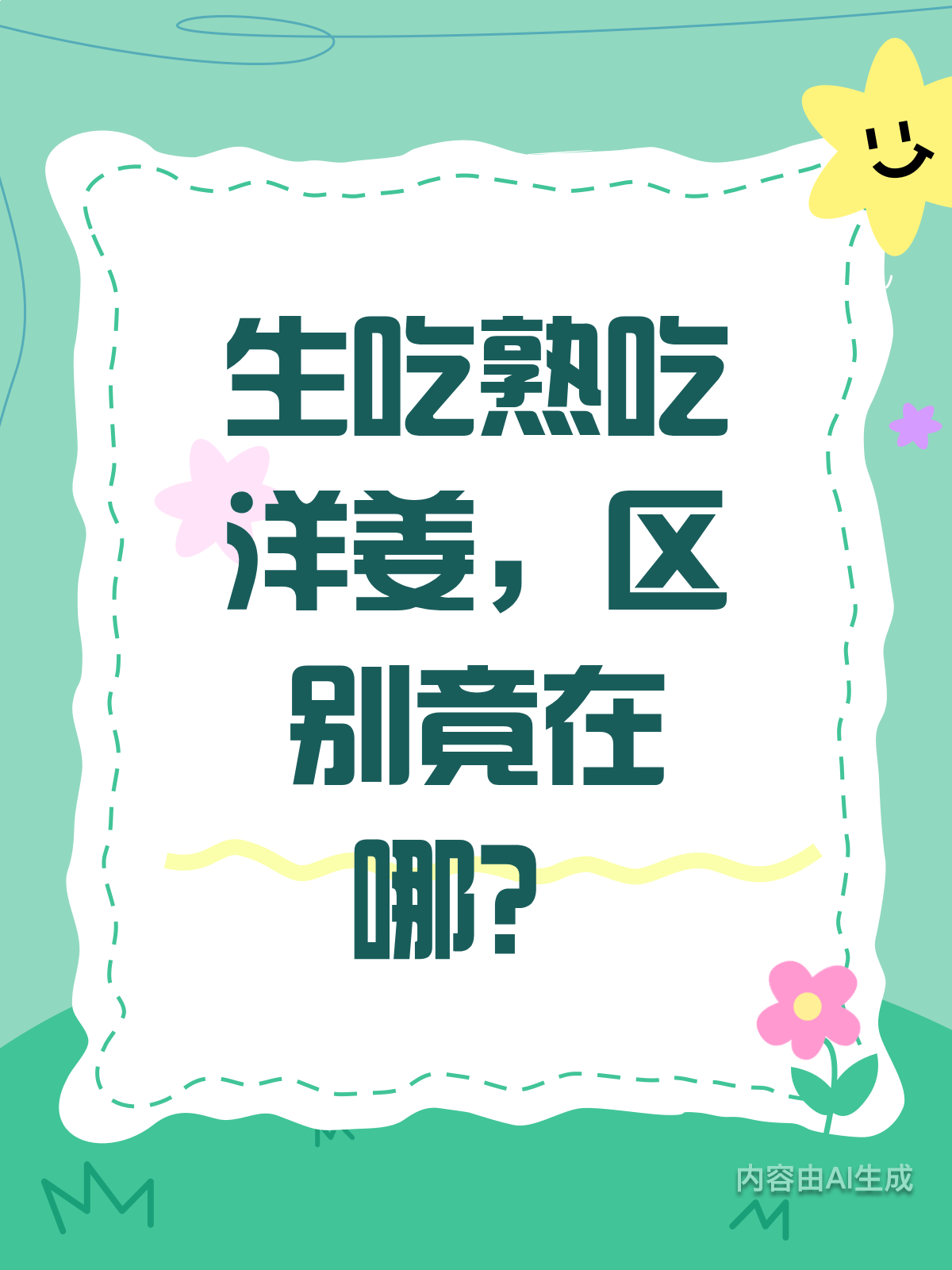 生吃vs熟吃洋姜,区别竟这么大