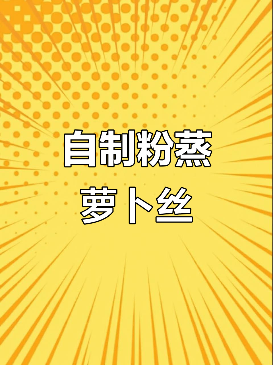 轻松做粉蒸萝卜丝,原汁原味养生美味