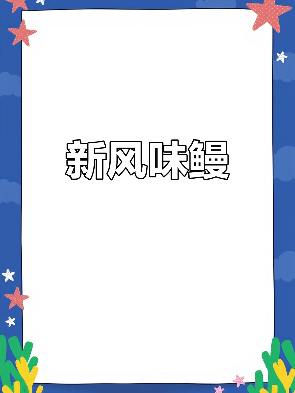 舟山新风鳗,口感鲜美适合大众口味