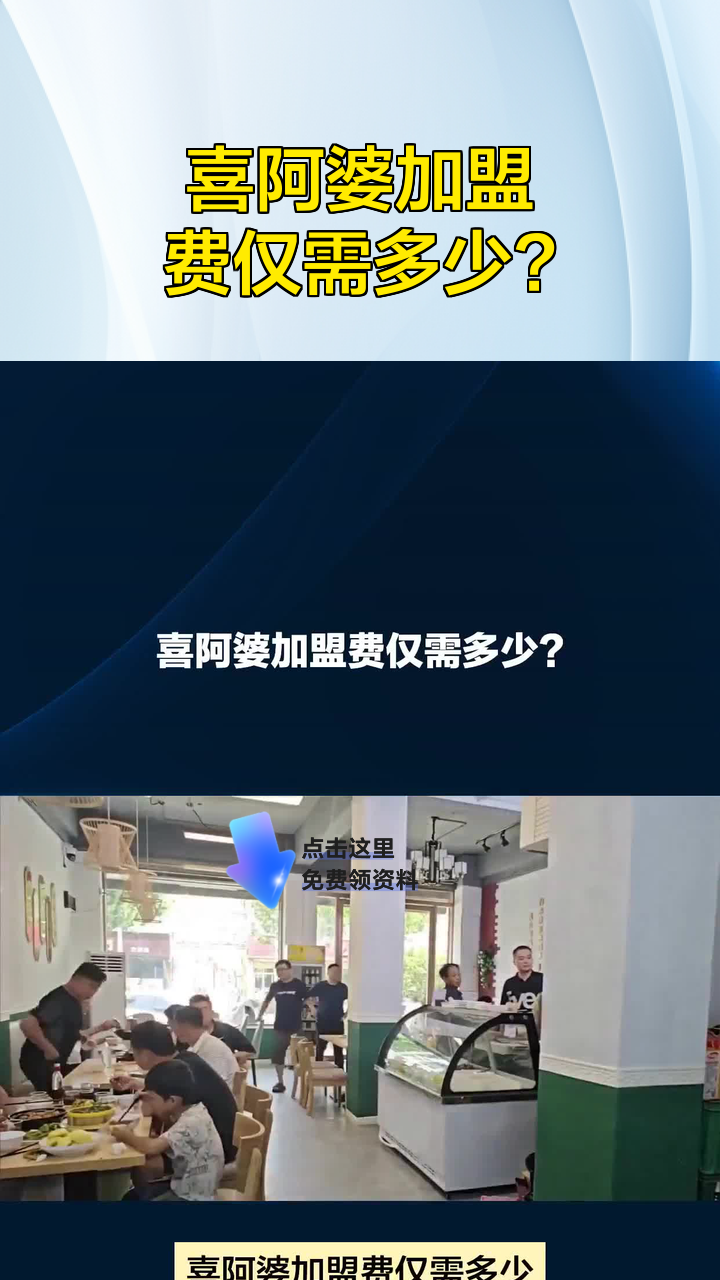 喜阿婆加盟费仅需多少?