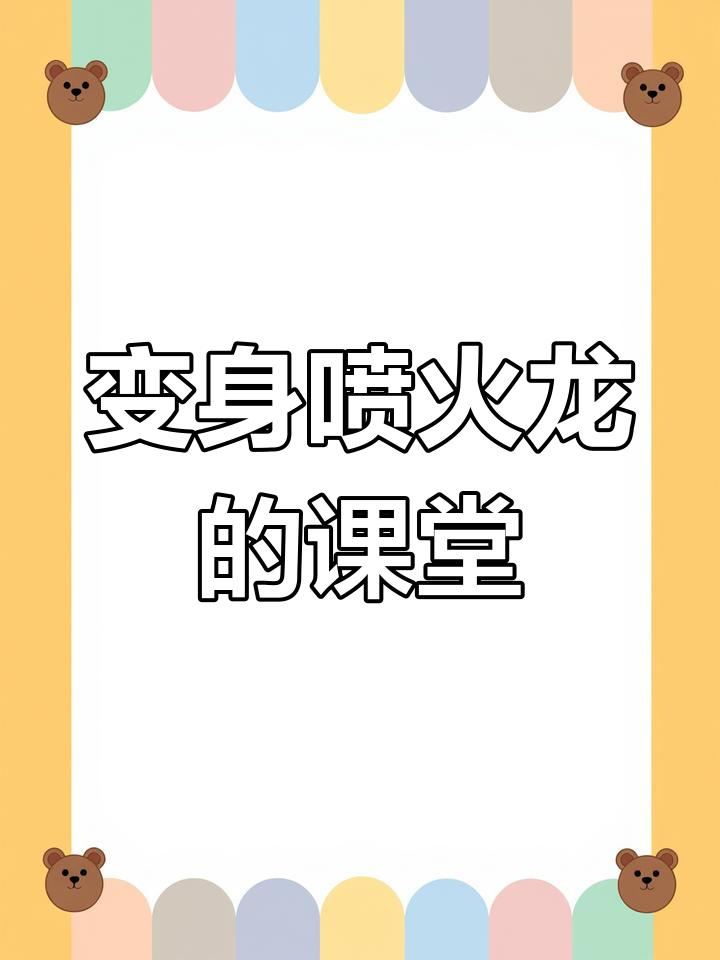 音乐绘本《我变成一只喷火龙了》动态PPT,幼儿园中班公开课
