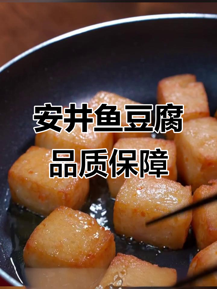 餐饮店必备!安井鱼豆腐,火锅麻辣烫必选品牌