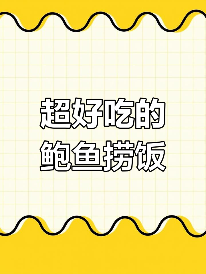 每次不知道吃什么,就选这碗鲍鱼捞饭,鲜美又简单