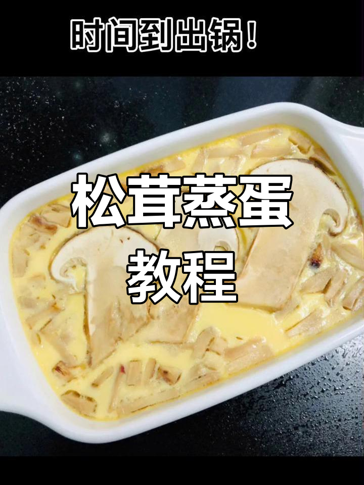 超简单松茸蒸蛋,轻松做出美味营养餐