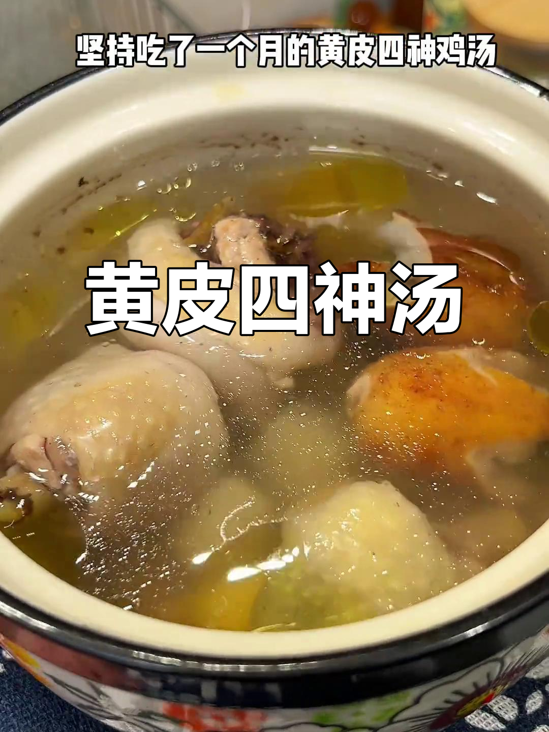 三伏天必试黄皮四神鸡汤,孩子脾胃改善大