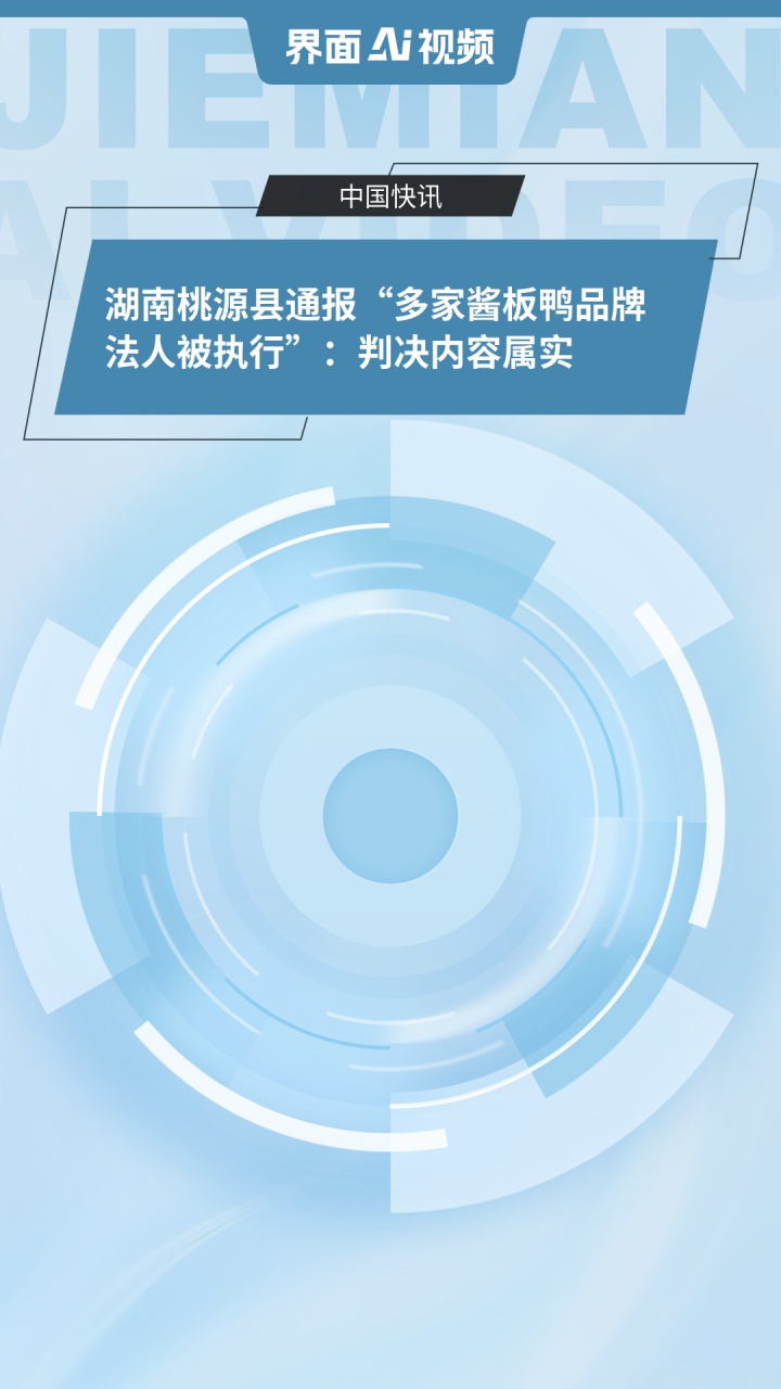 湖南桃源县通报“多家酱板鸭品牌法人被执行”：判决内容属实