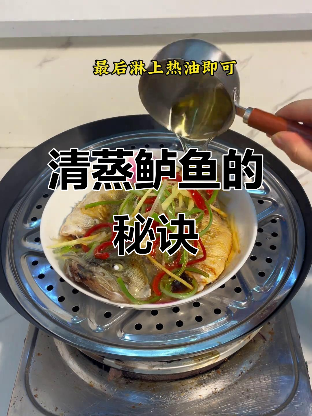 轻松蒸出鲜嫩鲈鱼,营养美味,家庭必备!