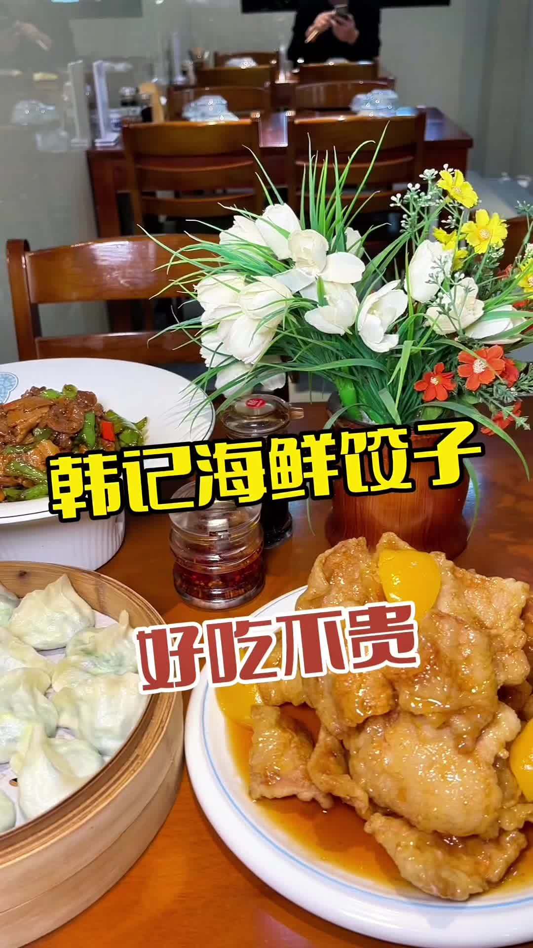 韩记海鲜饺子馆 抖音美食推荐官 美味趣食计划 抖音趣胃计划 美食推存官 同城美食