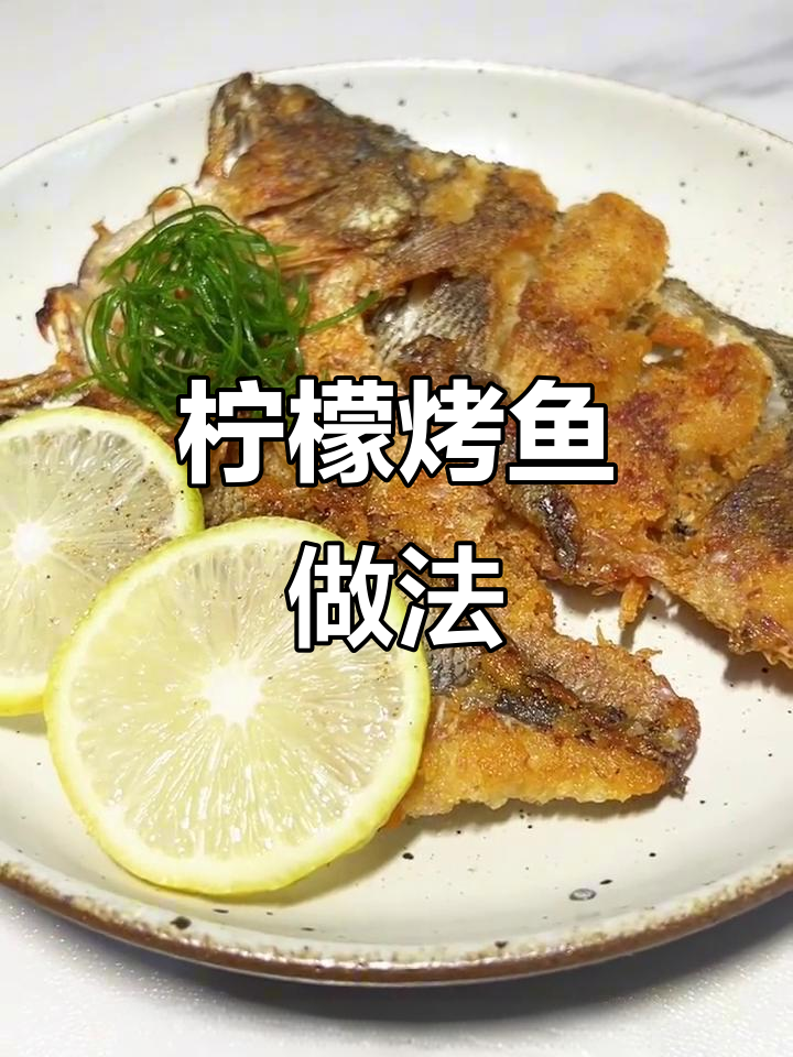 家庭版柠檬烤鱼，外酥内嫩，孩子超爱！