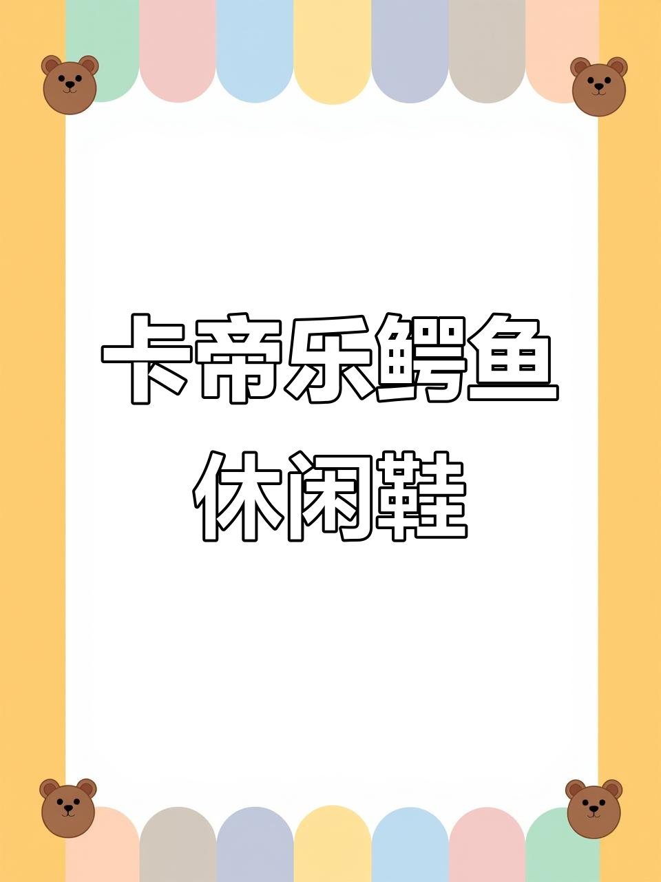 舒适透气卡帝乐鳄鱼男士休闲鞋,运动风潮搭配必备