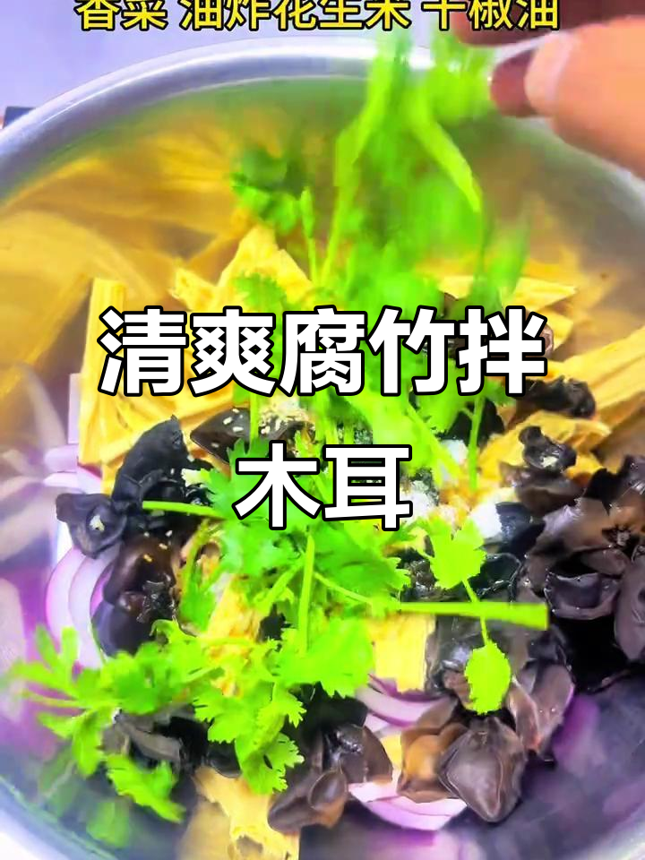 腐竹拌木耳，夏日必备爽口凉菜，喝酒追剧都不够