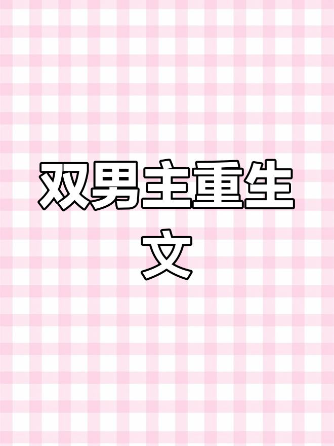 重生文推荐,双男主魔道祖师