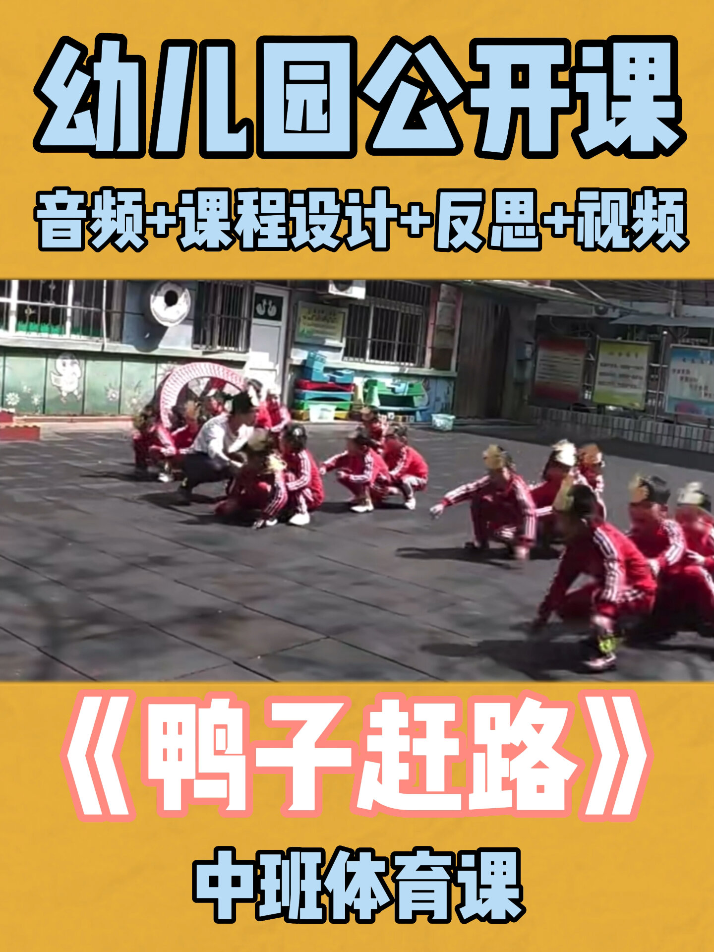 幼儿园公开课|中班体育课《鸭子赶路》