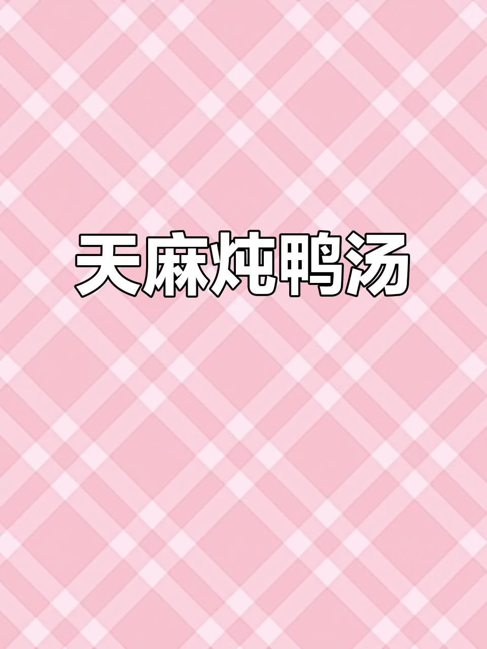 新鲜天麻炖老鸭，汤浓味美，滋补又营养