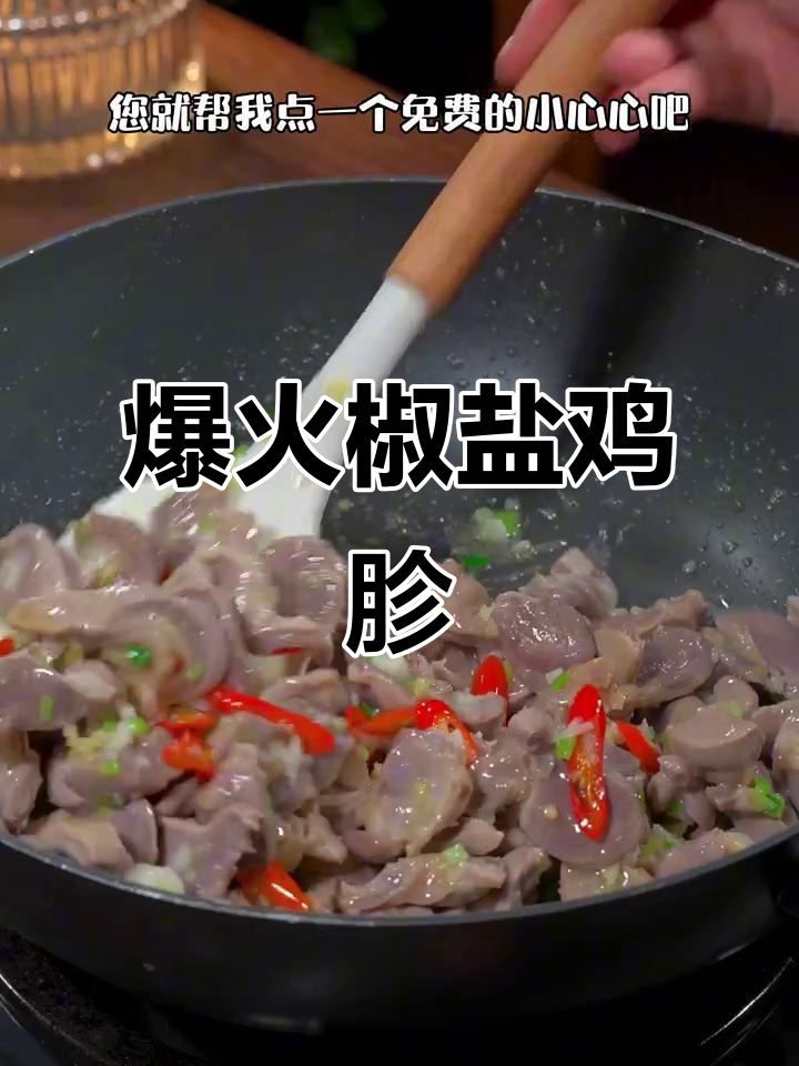 经典椒盐鸡胗,老公和闺蜜都爱吃!