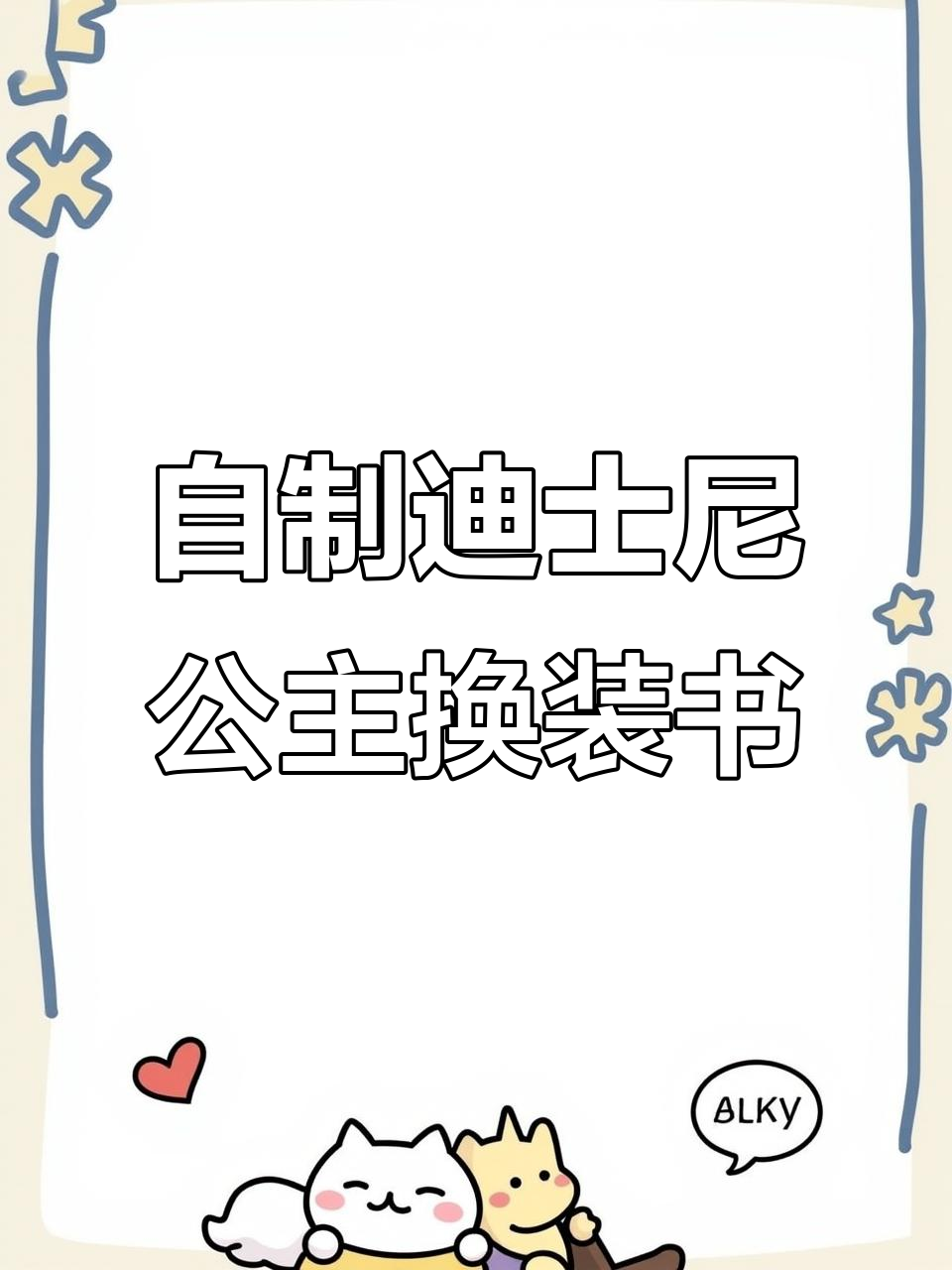 迪士尼公主换装大挑战,冰雪女王、美人鱼等九位角色等你来装扮