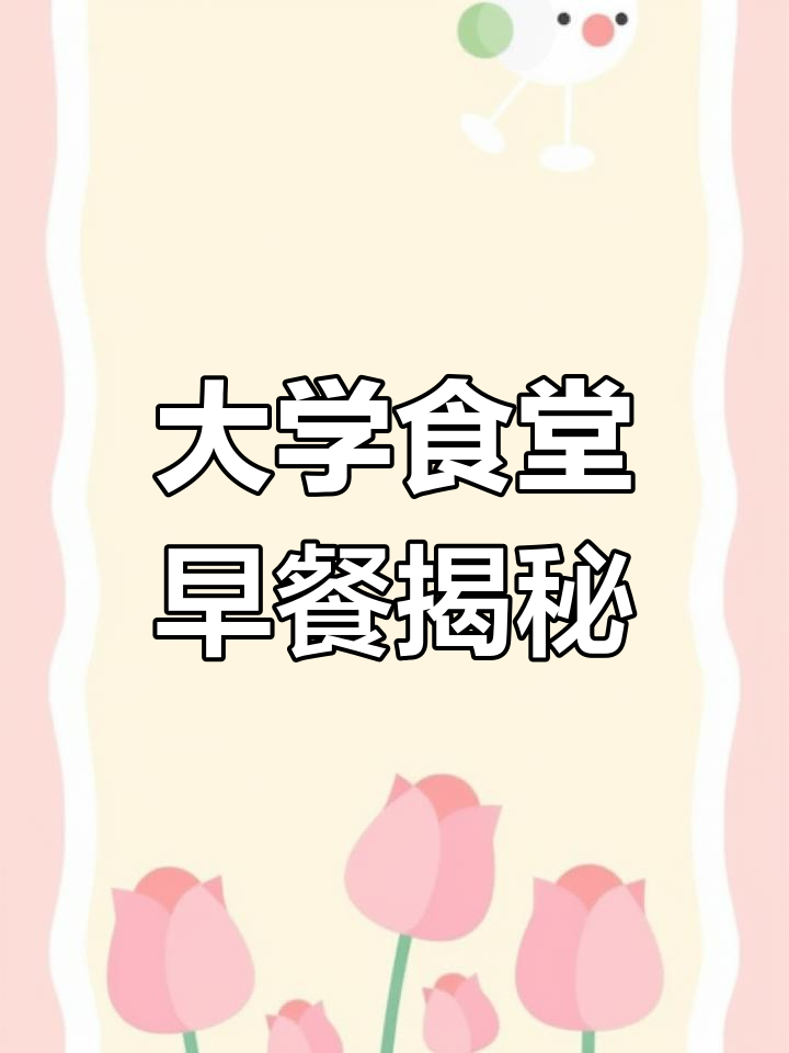 广东石油化工学院食堂实拍,21000人早餐粉面大作战