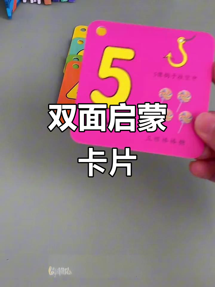 这款启蒙卡，正反两面助力孩子轻松掌握数字与知识