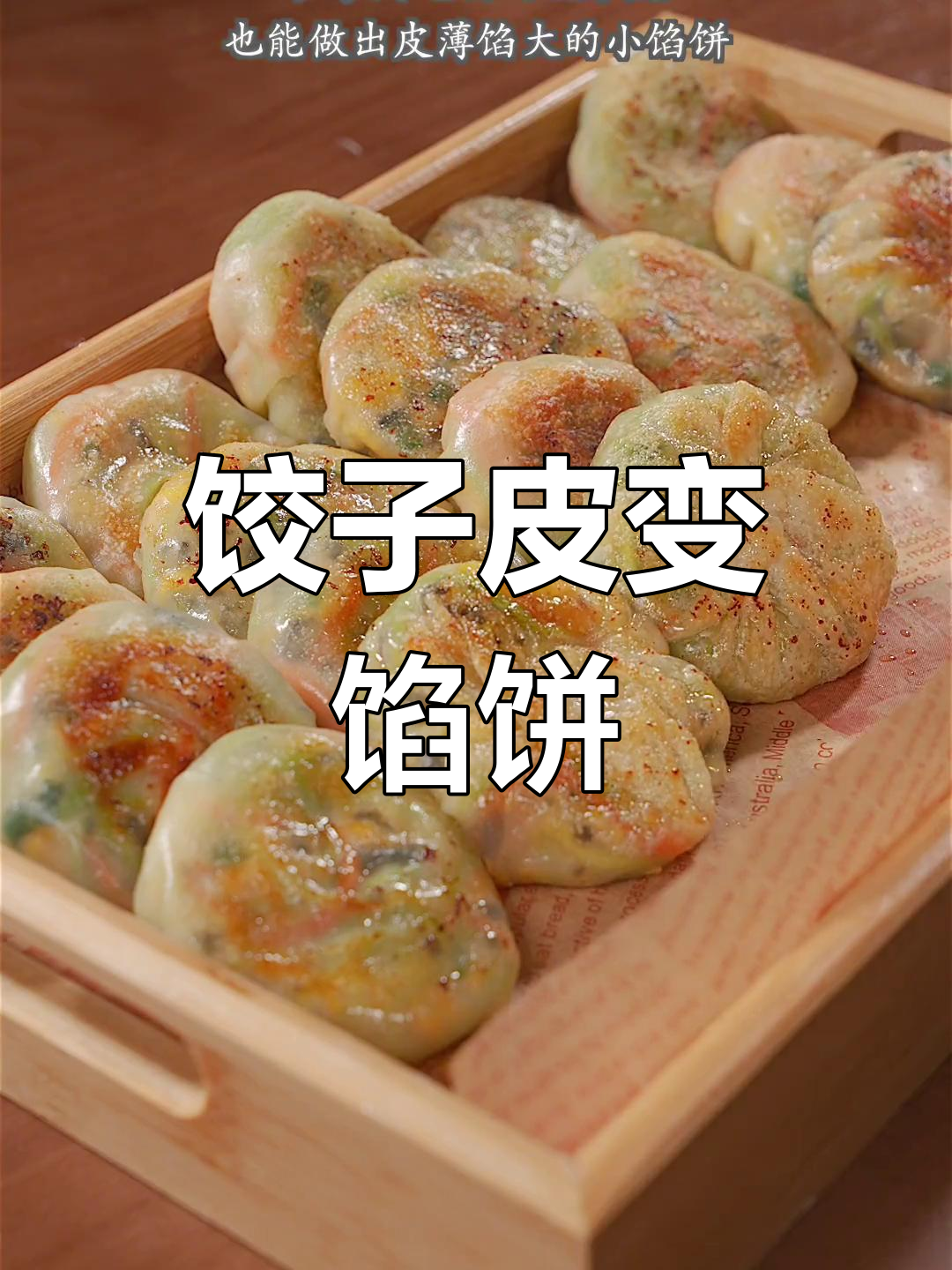 用饺子皮做馅饼,简单又美味