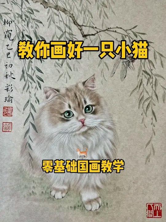 零基础国画小猫教学