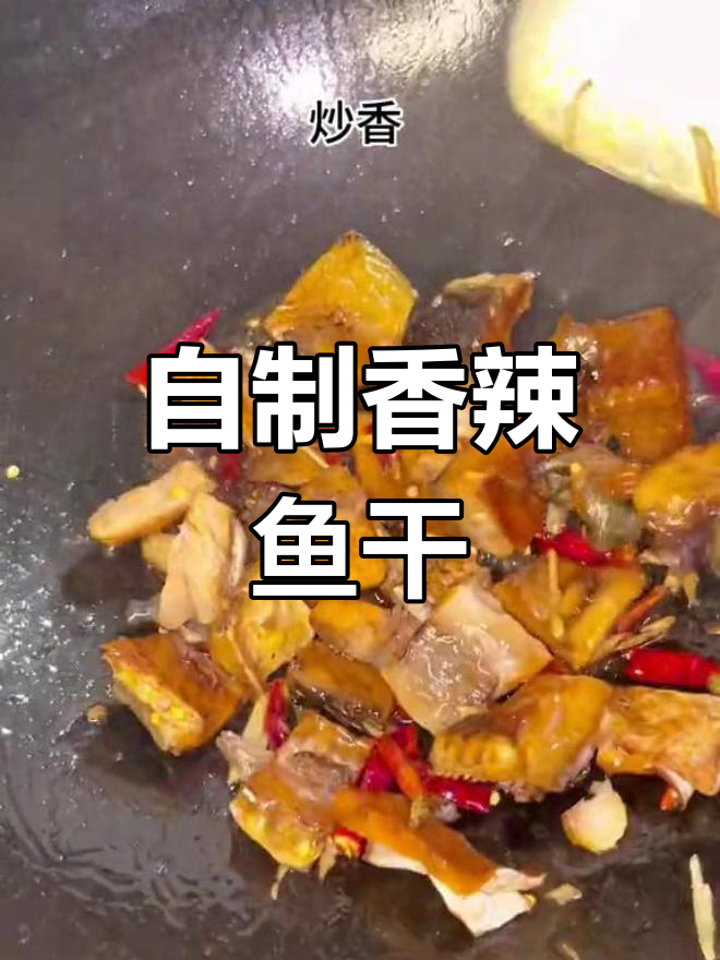 香辣鱼干的家常做法