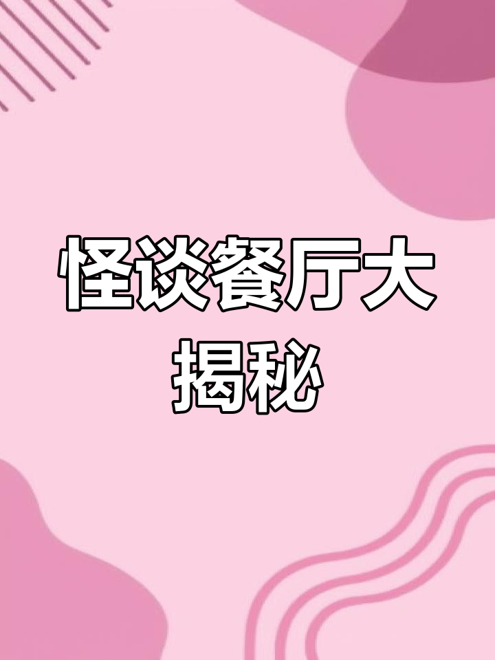 诡异餐厅惊现恐怖谜团,牛蛙店变故重重