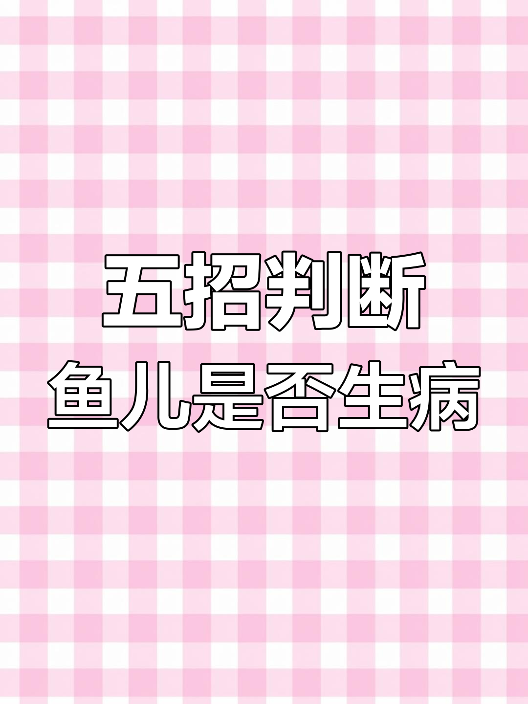 鱼病早期发现的关键:五点症状不容忽视