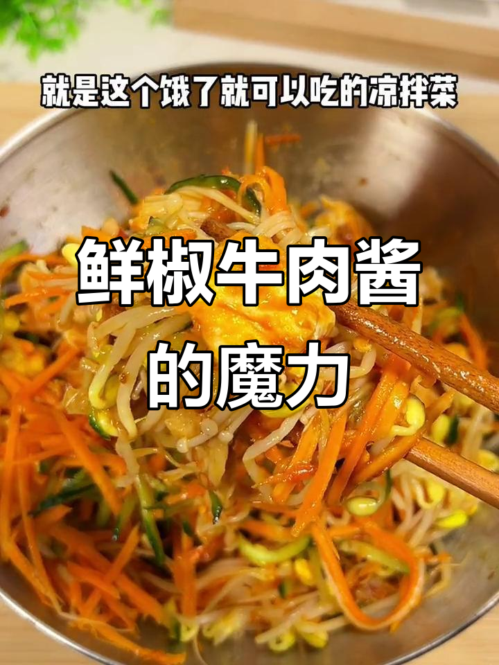 这款鲜椒牛肉酱,拌啥都美味,连水煮菜也能变得超好吃!