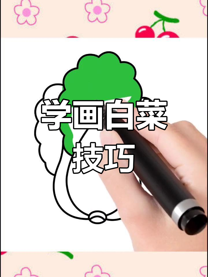 轻松学画白菜,简单又好看