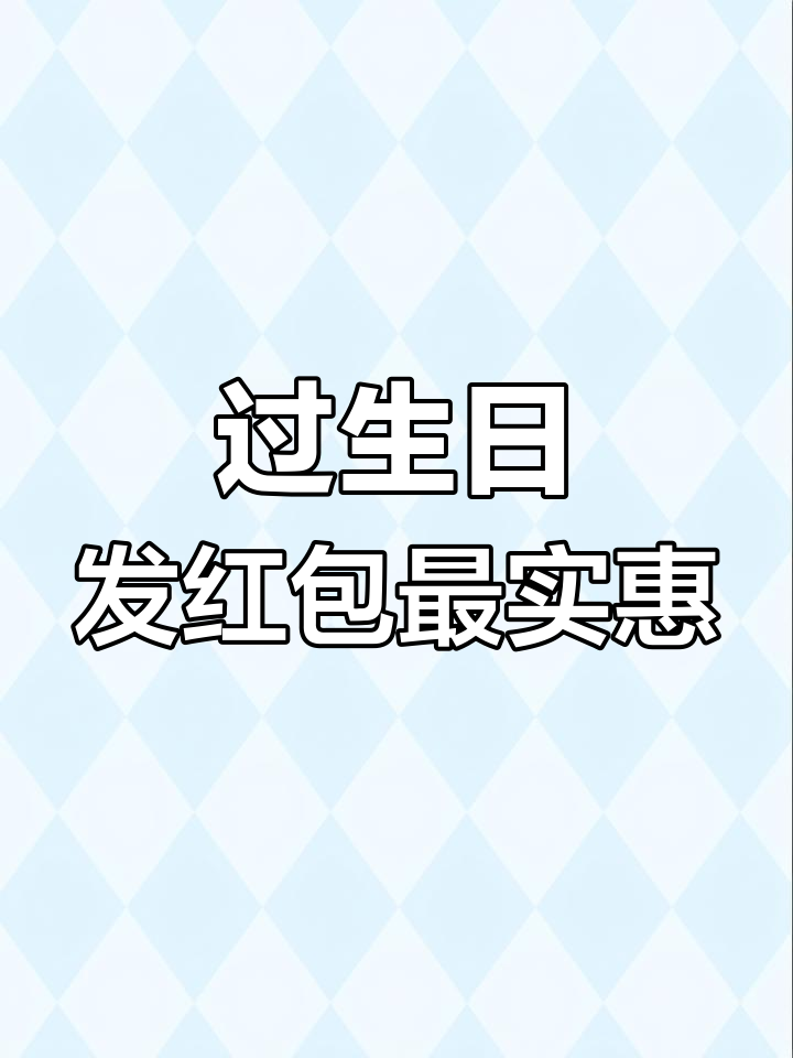 朋友过生日,别送蛋糕或买单,直接发个红包更实用