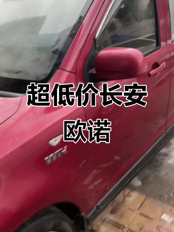 东莞长安欧诺车,发动机全新换件,超值代步工具