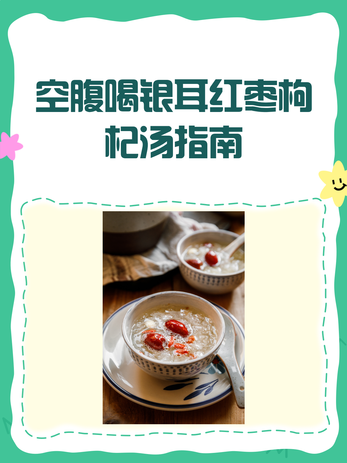 早上空腹,银耳红枣枸杞汤能喝吗?
