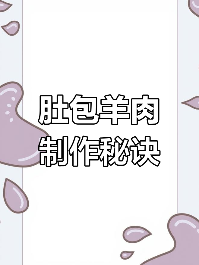 羊羔肉肚包肉的独特做法,选材和腌制全揭秘